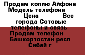 Продам копию Айфона6 › Модель телефона ­ iphone 6 › Цена ­ 8 000 - Все города Сотовые телефоны и связь » Продам телефон   . Башкортостан респ.,Сибай г.